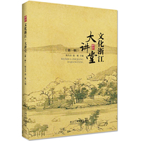 文化浙江·大讲堂（第一辑）