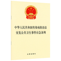 中华人民共和国传染病防治法·突发公共卫生事件应急条例 