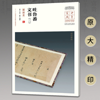 中华宝典——中国国家博物馆馆藏法帖书系（第五辑）·吐鲁番文书（二）（墨迹本）