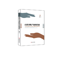 自然垄断产业的管制与反垄断法适用平衡机制研究