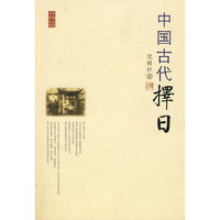 中国古代择日