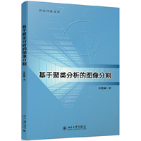 基于聚类分析的图像分割