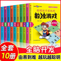 聪明孩子爱玩的数独游戏入门技巧（全10册）小小口袋书 从入门到精髓越玩越聪明的数字游戏3-6-8岁逻辑思维训练 儿童早教益智游戏 左右脑智力开发 5分钟玩出专注力 培养数学兴趣 小学生课外阅读趣味数学