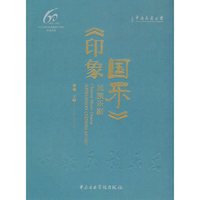 民族乐剧《印象国乐》