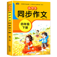 2021春新版小学四年级同步作文下册人教版课本学习资料优秀满分作文素材大全专项训练课外书