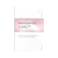 满语中的条件句式——语义、形态句法、语用与类型学多角度研究
