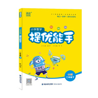21春小学数学提优能手 2年级 二年级 下(青岛版)