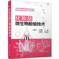 化妆品微生物检验技术