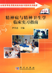 精神病与精神卫生学临床实习指南