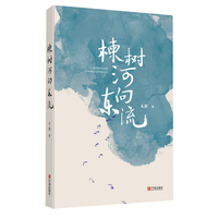 楝树河向东流 （天涯继《秋分》《左岸之光》之后，第三部长篇小说）