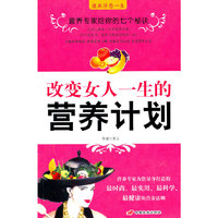 改变女人一生的营养计划