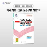 一遍过选择性必修第四册 英语 YL （译林版新教材）高二下教材全析全解同步辅导随堂解读必刷课时练习选择性必修第4册 2022版 天星教育