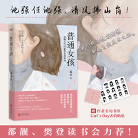 普通女孩(我不介意普通,这是我的人生!樊登读书会、都靓力荐作家)