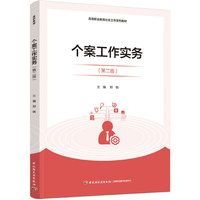 个案工作实务(第二版)(高等职业教育社会工作系列教材)