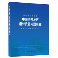 可行能力视角下中国西部地区相对贫困问题研究