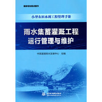 雨水集蓄灌溉工程运行管理与维护（小型农田水利工程管理手册）