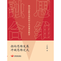 思维融合：指向思维发展的初中英语课堂教学
