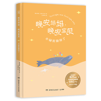晚安妈妈，晚安宝贝 小秘密跑掉了