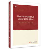 浙商民企党建赋能企业高质量发展案例选编