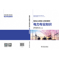 电网企业管理人员培训教材 电力专业知识