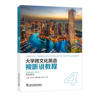大学跨文化英语视听说教程 4 学生用书