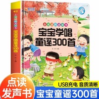 宝宝学唱童谣300首点读发声书 会说话的早教有声书0-1-2-3岁幼儿语言表达启蒙认知绘本书籍3-6岁儿童读读童谣和儿歌三百首有声读物