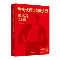 焦桐长青,精神永恒：焦裕禄纪念册