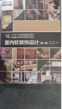室内软装饰设计(第二版)