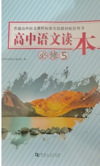 高中语文读本.必修5