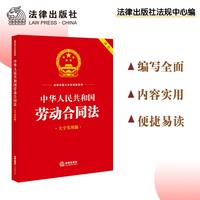 中华人民共和国劳动合同法(大字实用版)【双色】