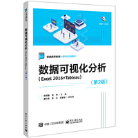 数据可视化分析(Excel 2016+Tableau)(第2版)