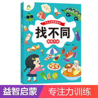 爱德少儿 趣味找不同专注力训练游戏儿童益智智力幼儿启蒙动脑幼儿园中班小学生男女童逻辑思维练习观察力找一找图画书游戏书籍美食天地