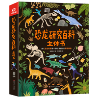 呦呦童 恐龙研究百科立体书【3D立体震撼探索恐龙世纪，可“立”可“翻”的恐龙百科书】