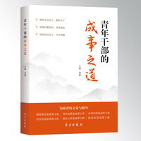 青年干部的成事之道
