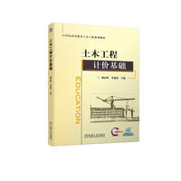 土木工程计价基础 魏显峰 李前进