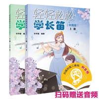 轻轻松松学长笛（中高级）（上下册）(附音频）