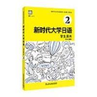 新时代大学日语2(学生用书)（带激活码）