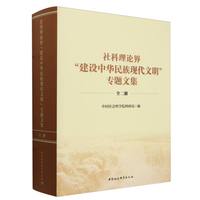 社科理论界“建设中华民族现代文明”专题文集：全二册