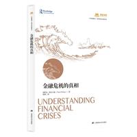 金融危机的真相