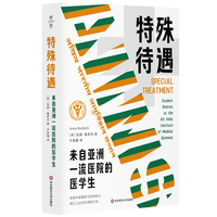特殊待遇：来自亚洲一流医院的医学生（薄荷实验）