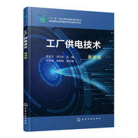 工厂供电技术（李友文）（第四版）