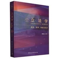 立法学：原理、程序、制度与技术