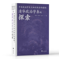 中国政治学自主知识体系的建构：清华政治学系的探索