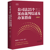 公司法25个案由裁判综述及办案指南（第二版）