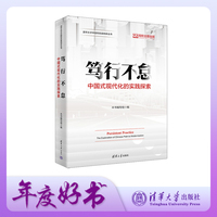 笃行不怠：中国式现代化的实践探索