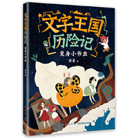 文字王国历险记：变身小书虫（童话大家萧袤幽默新作，写给孩子的汉字启蒙童话）
