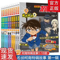 名侦探柯南特辑故事第一辑全10册 工藤新一悬疑犯罪推理探案漫画书 中小学课外阅读畅销书系