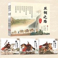 丝绸之路传奇(全三册)：张骞传奇+郑吉传奇+班超传奇 领略丝路的贸易繁荣和文化交融的壮丽画卷 丝绸之路现代复兴一带一路 东西方历史文化