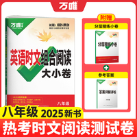 2025新版万唯英语时文阅读八年级阅读大小卷英语完形与阅读时文阅读强化训练题