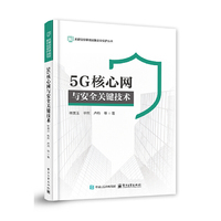 5G核心网与安全关键技术
